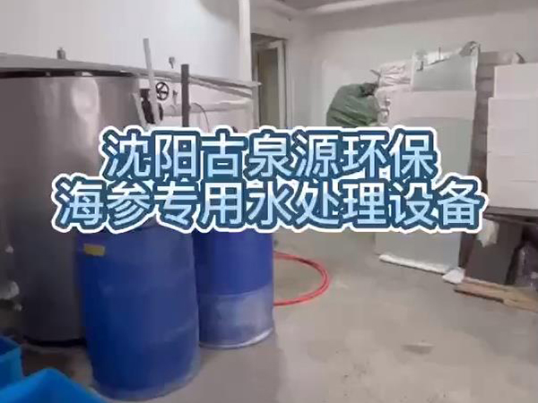 泡發(fā)出優(yōu)質(zhì)海參，用沈陽(yáng)古泉源環(huán)保海參水處理設(shè)備