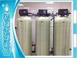 初級(jí)過濾設(shè)備