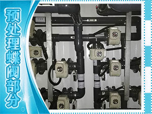 預(yù)處理蝶閥部分