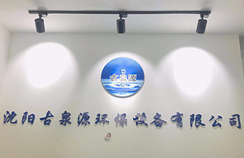 熱烈慶祝沈陽古泉源環(huán)保設(shè)備有限公司新的業(yè)務(wù)洽談中心隆重開業(yè)！