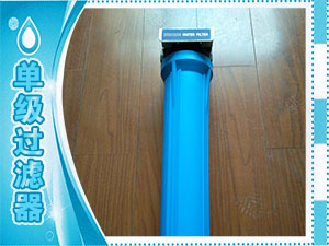 單級(jí)過濾器