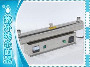 紫外線殺菌器