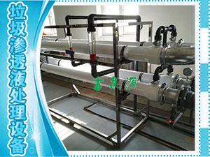 垃圾滲透液，管式膜設(shè)備