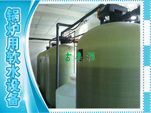 軟化水，鍋爐用軟水設(shè)備