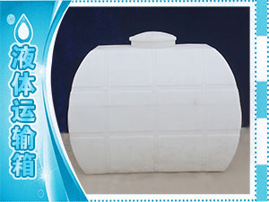 液體運(yùn)輸箱
