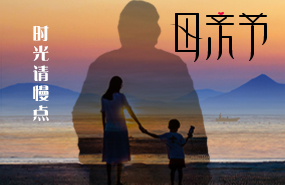 古泉源水處理環(huán)保設(shè)備祝所有的媽媽母親節(jié)快樂！