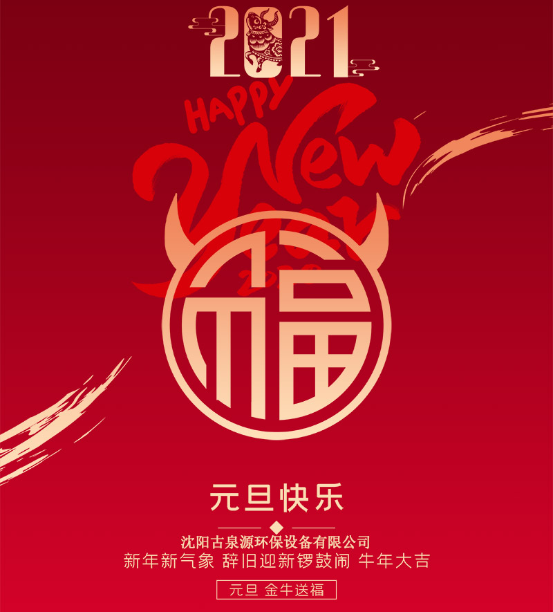 水處理設(shè)備廠家沈陽(yáng)古泉源祝客戶(hù)朋友們?cè)┛鞓?lè)！